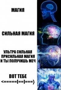 магия сильная магия ультра сильная присильная магия и ты получишь меч вот тебе <=====[==]===}