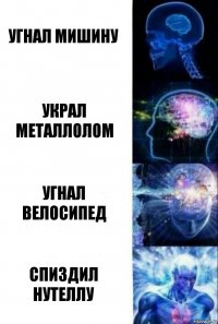 угнал мишину украл металлолом угнал велосипед спиздил нутеллу