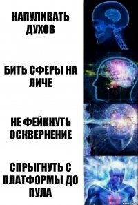 Напуливать духов Бить сферы на личе Не фейкнуть осквернение спрыгнуть с платформы до пула