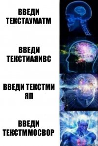 введи текстауматм введи текстиаяивс введи текстми яп введи текстммосвор