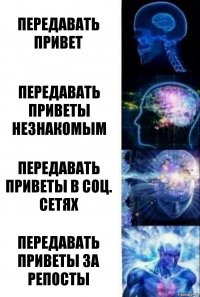 Передавать привет Передавать приветы незнакомым Передавать приветы в соц. сетях Передавать приветы за репосты