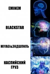 Eminem BlackStar Miyagi&Эндшпиль Каспийский груз