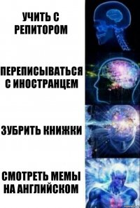 Учить с репитором Переписываться с иностранцем Зубрить книжки Смотреть мемы на английском