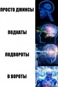 просто джинсы подкаты подвороты в вороты