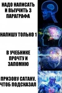 надо написать и выучить 3 параграфа напишу только 1 в учебнике прочту и запомню призову сатану, чтоб подсказал