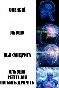 олексій льоша льохандрига альоша petite,він любить дрочіть