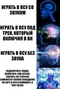 Играть в осу со звуком играть в осу под трек, который включил в вк играть в осу без звука подключить радио, включить там песню, скачать на телефон симулятор звуков попадания по ноте в осу и нажимать в такт песне