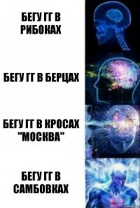 Бегу ГГ в рибоках Бегу ГГ в берцах Бегу ГГ в кросах "Москва" Бегу ГГ в самбовках