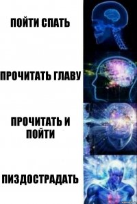 Пойти спать Прочитать главу Прочитать и пойти Пиздострадать