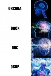 Оксана Окси Окс Оскр