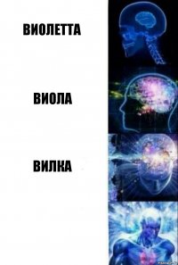 Виолетта Виола Вилка 