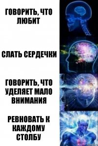 говорить, что любит слать сердечки говорить, что уделяет мало внимания ревновать к каждому столбу