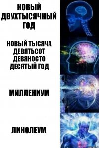 Новый двухтысячный год Новый тысяча девятьсот девяносто десятый год Миллениум Линолеум