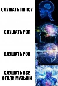 Слушать попсу Слушать рэп Слушать рок Слушать все стили музыки