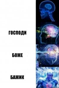  Господи БОЖЕ БАЖИК