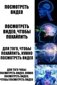 Посмотреть видео Посмотреть видео, чтобы похайпить для того, чтобы похайпить, нужно посмотреть видео Для того чобы посмотреть видео, нужно посмотреть видео, чтобы посмотреть видео