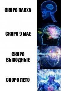 скоро пасха скоро 9 мае скоро выходные скоро лето