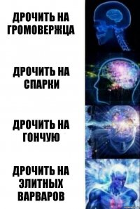 Дрочить на громовержца Дрочить на спарки Дрочить на гончую Дрочить на элитных варваров