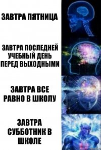 завтра пятница завтра последней учебный день перед выходными завтра все равно в школу завтра субботник в школе