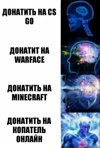 Донатить на cs go ДОНАТИТ НА warface ДОНАТИТЬ НА minecraft ДОНАТИТЬ НА КОПАТЕЛЬ ОНЛАЙН