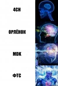 4ch Орлёнок MDK ФТС