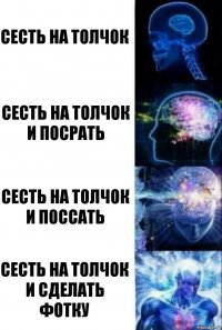 Сесть на толчок Сесть на толчок и посрать Сесть на толчок и поссать Сесть на толчок и сделать фотку