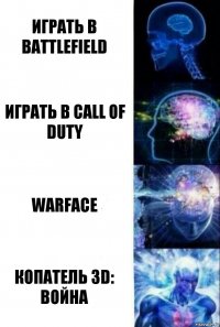 Играть в Battlefield Играть в Call of Duty Warface КОПАТЕЛЬ 3D: ВОЙНА