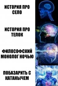 история про село История про телок Философский монолог ночью побазарить с катанычем