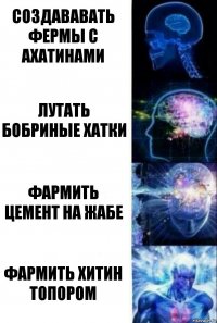 Создававать фермы с ахатинами Лутать бобриные хатки Фармить цемент на жабе Фармить хитин топором