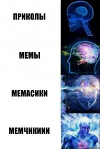 Приколы Мемы Мемасики МЕМЧИКИИИ