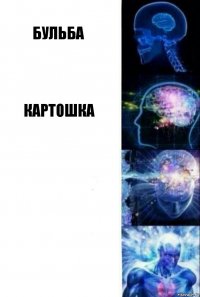 Бульба Картошка  