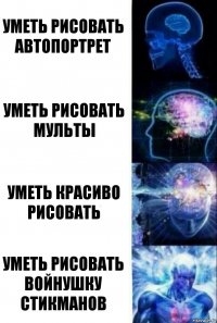 Уметь рисовать Автопортрет Уметь рисовать Мульты Уметь красиво рисовать Уметь Рисовать Войнушку Стикманов