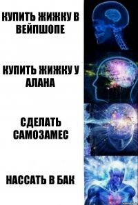 купить жижку в вейпшопе купить жижку у Алана сделать самозамес нассать в бак