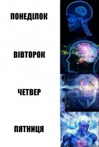 Понеділок Вівторок Четвер Пятниця