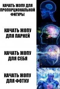 Качать жопу для пропорциональной фигуры Качать жопу для парней Качать жопу для себя Качать жопу для фотку