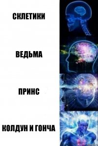 склетики ведьма принс колдун и гонча