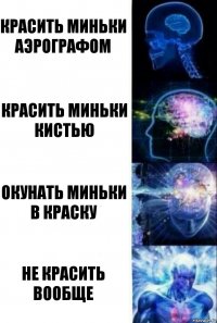 Красить миньки аэрографом Красить миньки кистью Окунать миньки в краску Не красить вообще