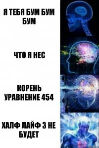 я тебя бум бум бум что я нес корень уравнение 454 халф лайф 3 не будет