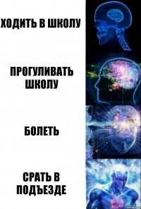 Ходить в школу Прогуливать школу болеть срать в подъезде