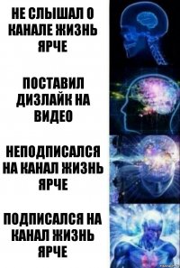 Не слышал о канале жизнь ярче Поставил дизлайк на видео Неподписался на канал жизнь ярче Подписался на канал жизнь ярче