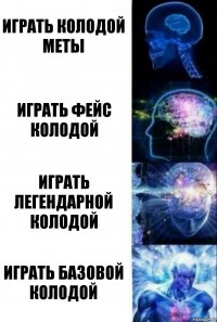 Играть колодой меты Играть фейс колодой Играть легендарной колодой Играть базовой колодой