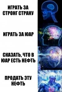 Играть за стронг страну Играть за ЮАР Сказать, что в ЮАР есть нефть Продать эту нефть