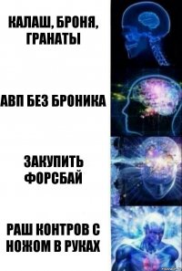 калаш, броня, гранаты авп без броника закупить форсбай раш контров с ножом в руках