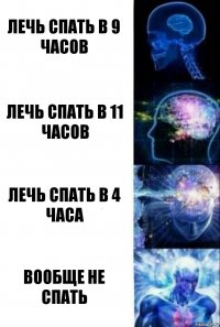 Лечь спать в 9 часов Лечь спать в 11 часов Лечь спать в 4 часа Вообще не спать