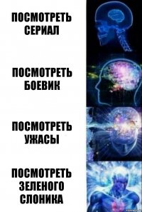 Посмотреть сериал Посмотреть боевик Посмотреть ужасы Посмотреть зеленого слоника