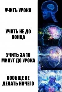 Учить уроки Учить не до конца Учить за 10 минут до урока Вообще не делать ничего