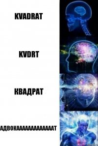 kVAdrAT kvdrt квадрат АДВОКАААААААААААААТ