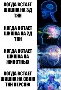 Когда встает шишка на 3д тян Когда встает шишка на 2д тян Когда встает шишка на животных Когда встает шишка на свою тян версию