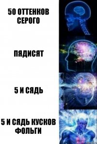 50 оттенков серого пядисят 5 и сядь 5 и сядь кусков фольги