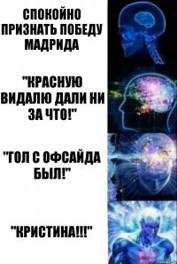 Спокойно признать победу Мадрида "Красную Видалю дали ни за что!" "Гол с офсайда был!" "Кристина!!!"